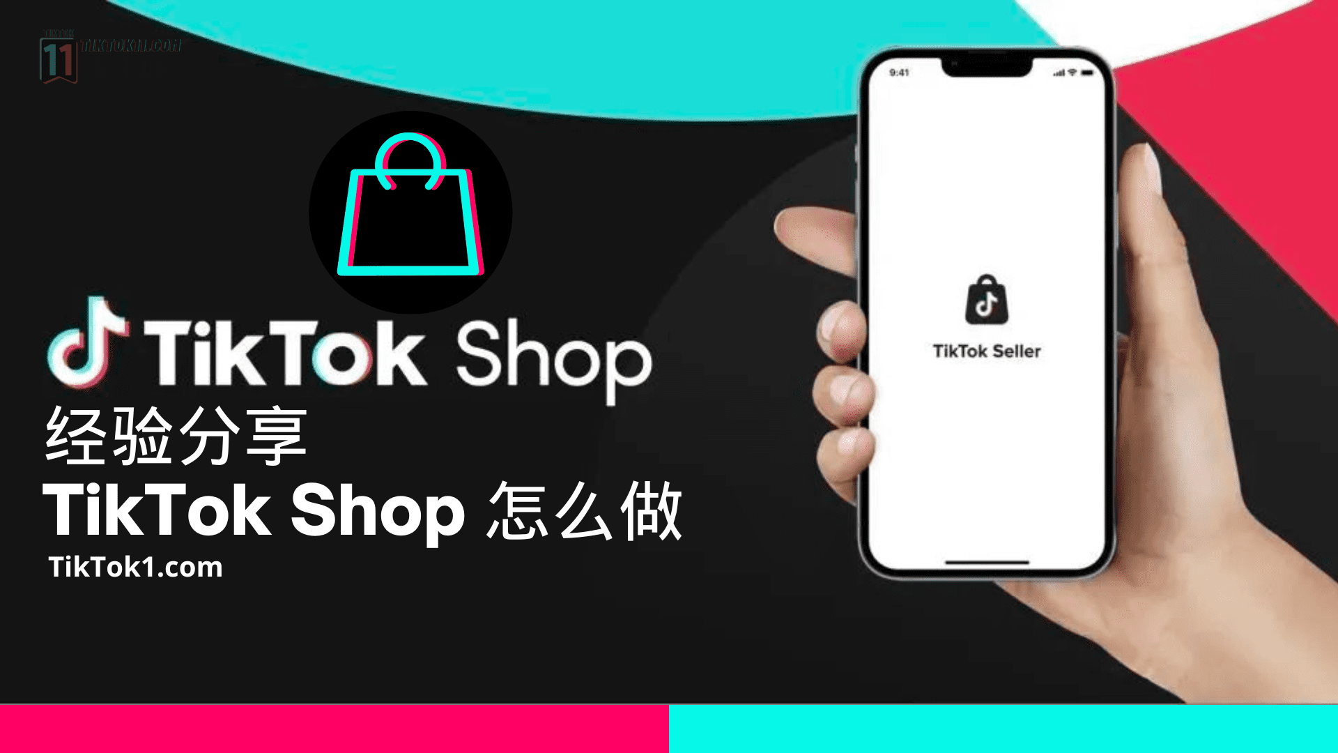 TikTok小店经验分享，TikTok电商怎么做？2024 TikTok Shop