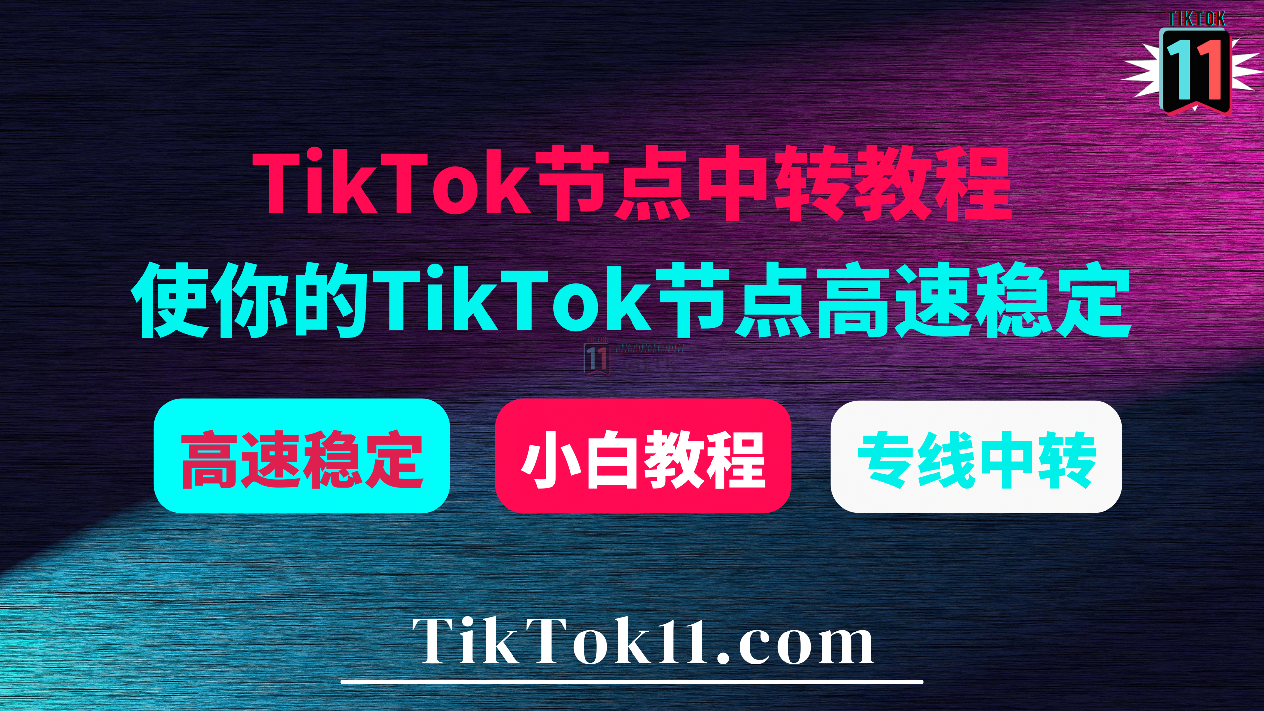 TikTok节点中转教程：利用专线中转提升自建TikTok节点速度与稳定性