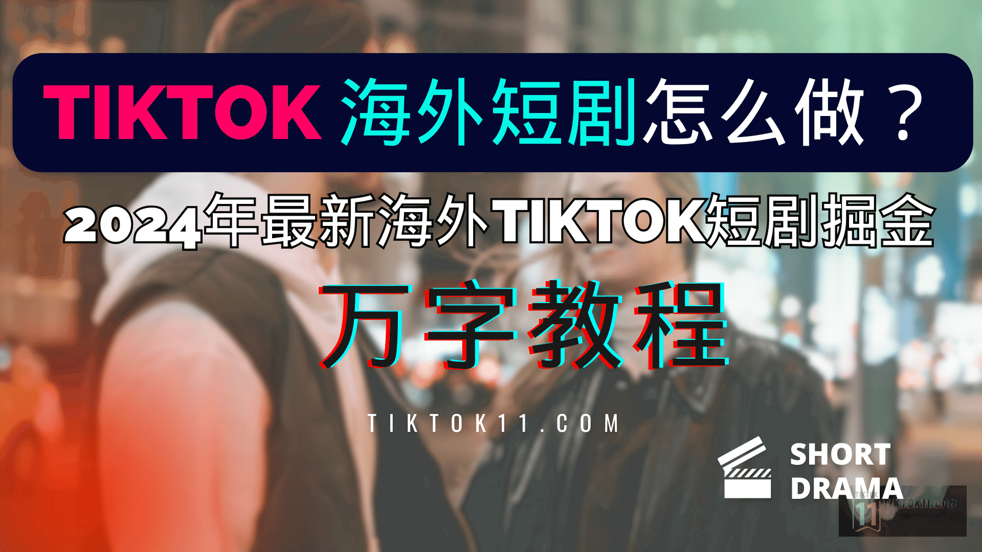 TikTok 海外短剧怎么做？2024年最新海外TikTok短剧掘金万字教程