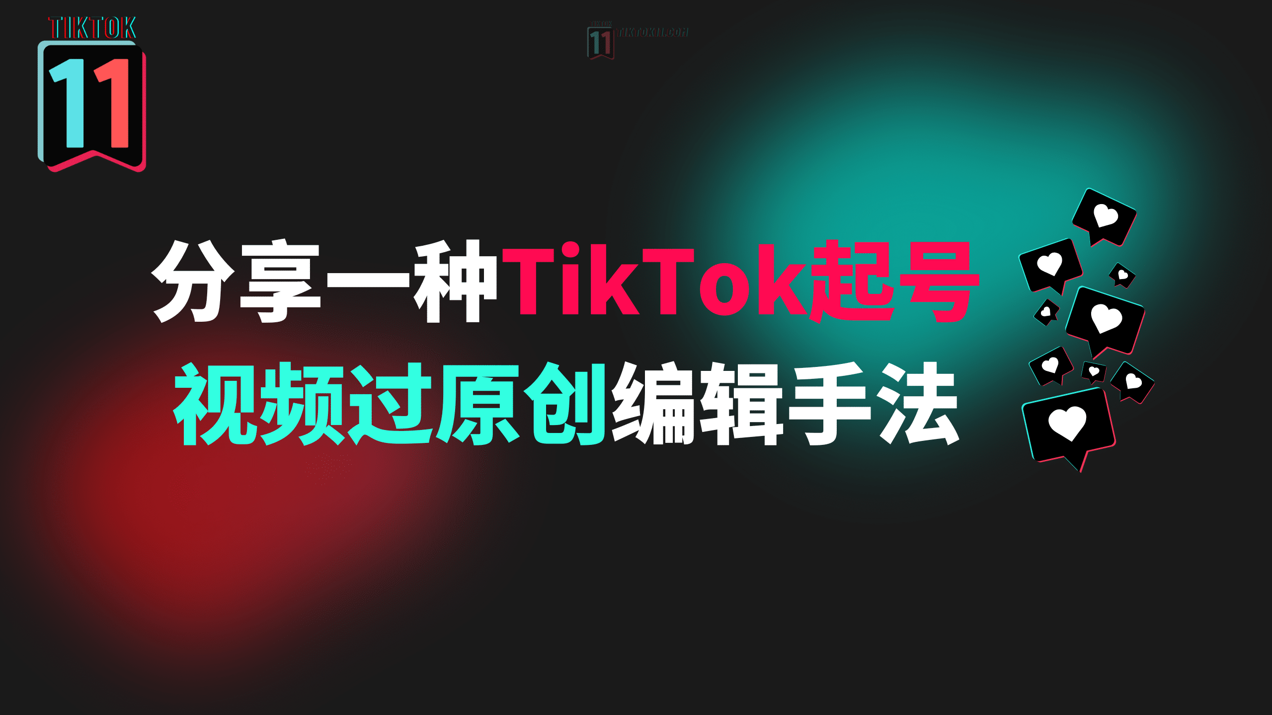 分享一种TikTok起号视频高播放编辑手法（仅供参考）