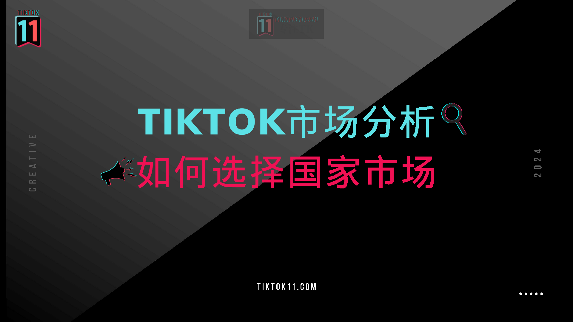 TikTok市场分析-如何选择国家市场