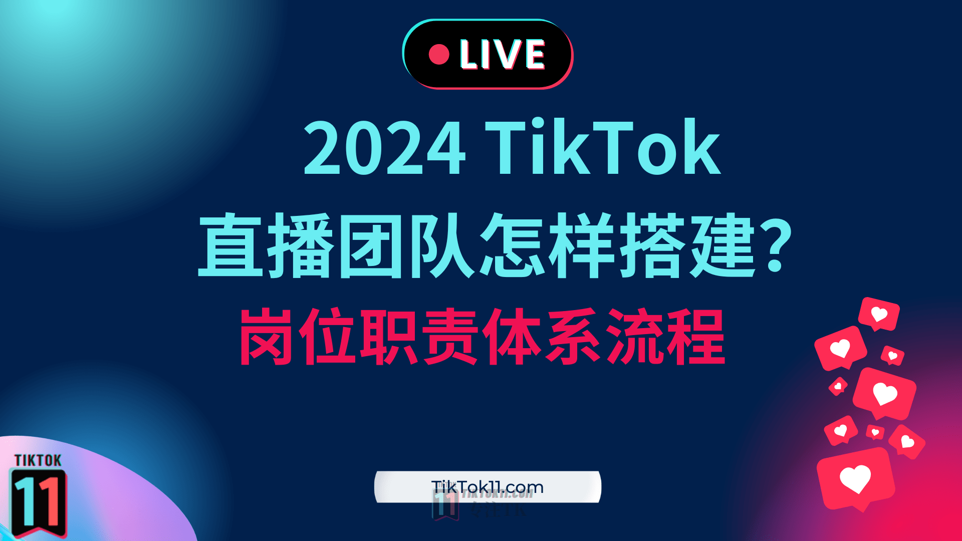 2024TikTok直播团队怎样搭建？