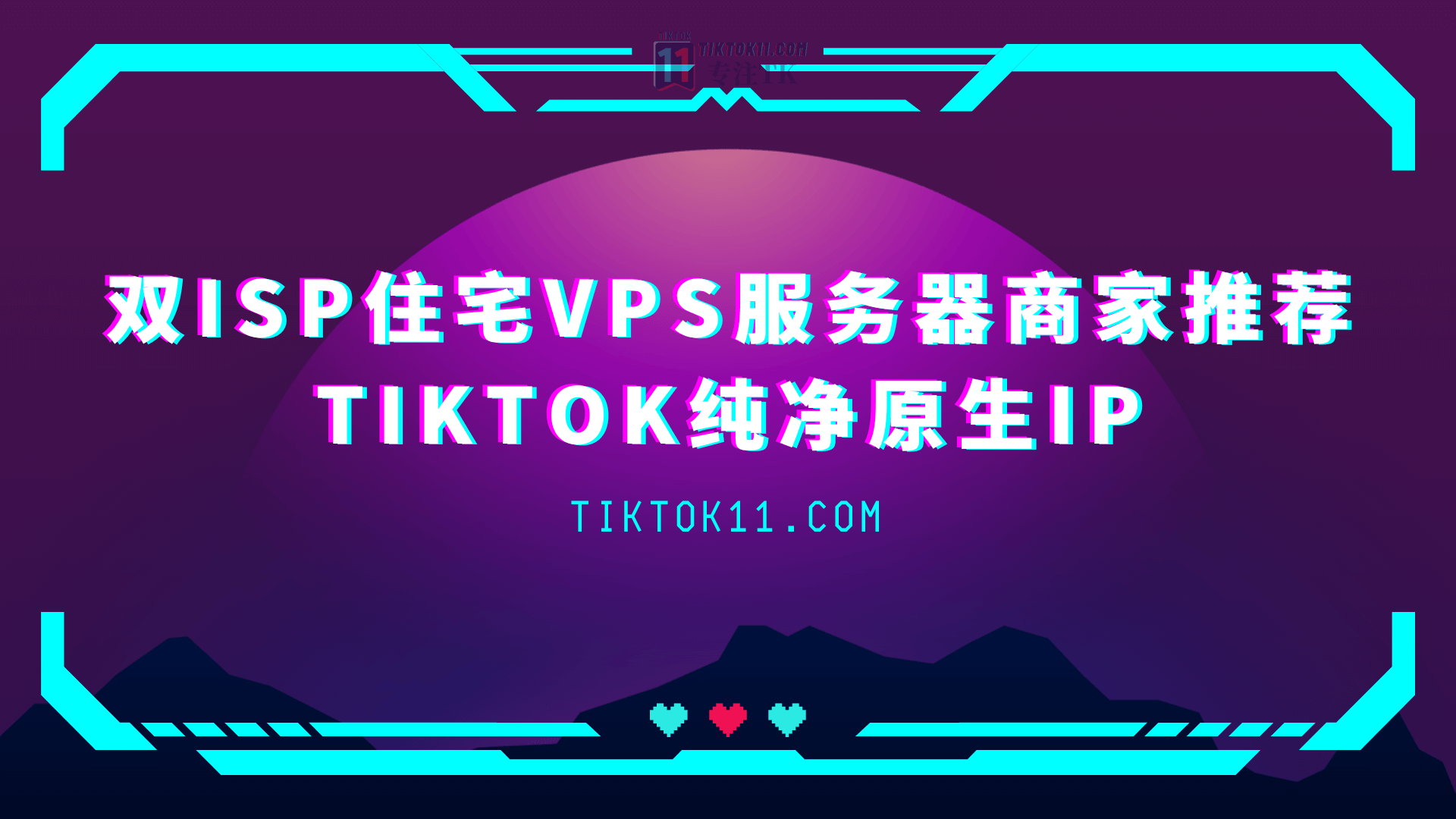 2025双ISP住宅VPS服务器商家推荐，TikTok纯净原生IP