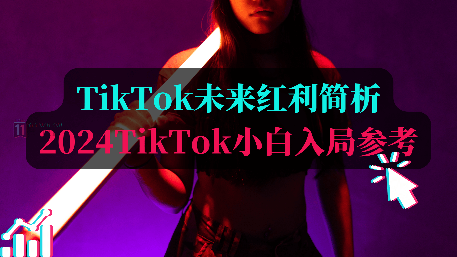 TikTok未来红利简析，TikTok小白入局参考