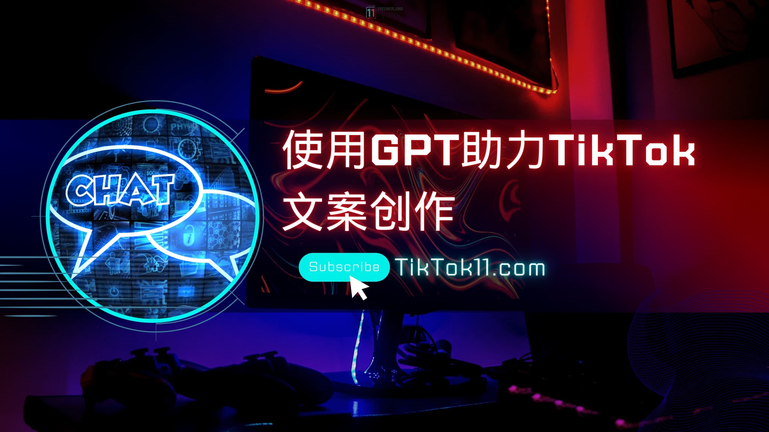 如何使用AIGC助力tiktok跨境